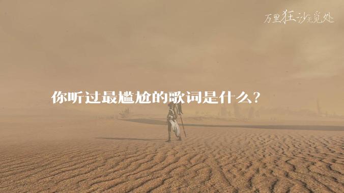 你听过最尴尬的歌词是什么？