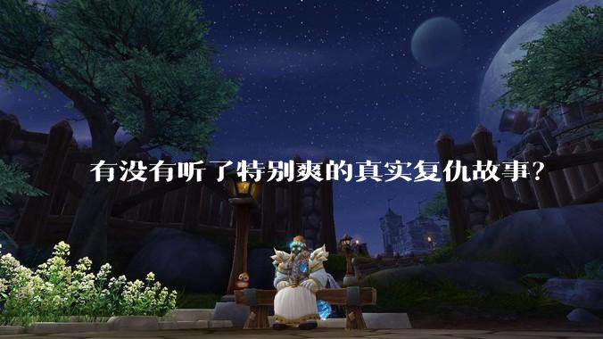 有没有听了特别爽的真实复仇故事？