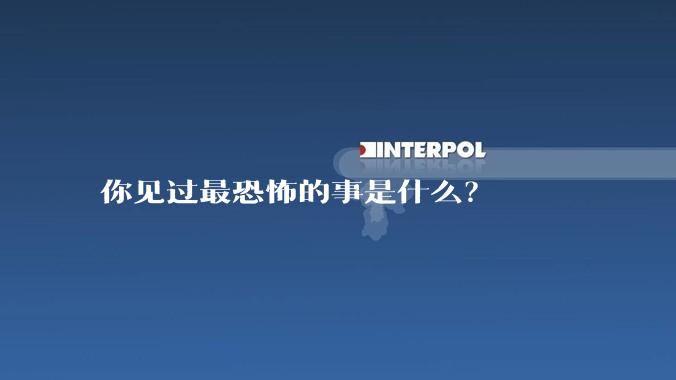你见过最恐怖的事是什么？